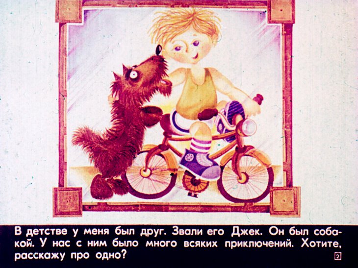 Кадр 2 диафильма «Я и Джек»