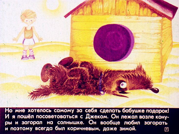 Кадр 7 диафильма «Я и Джек»