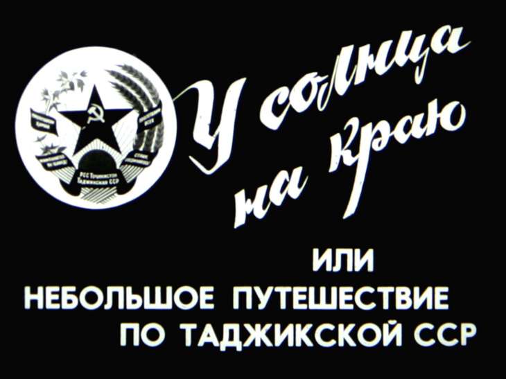 Кадр 1 диафильма «У солнца на краю или небольшое путешествие по Таджикской ССР»