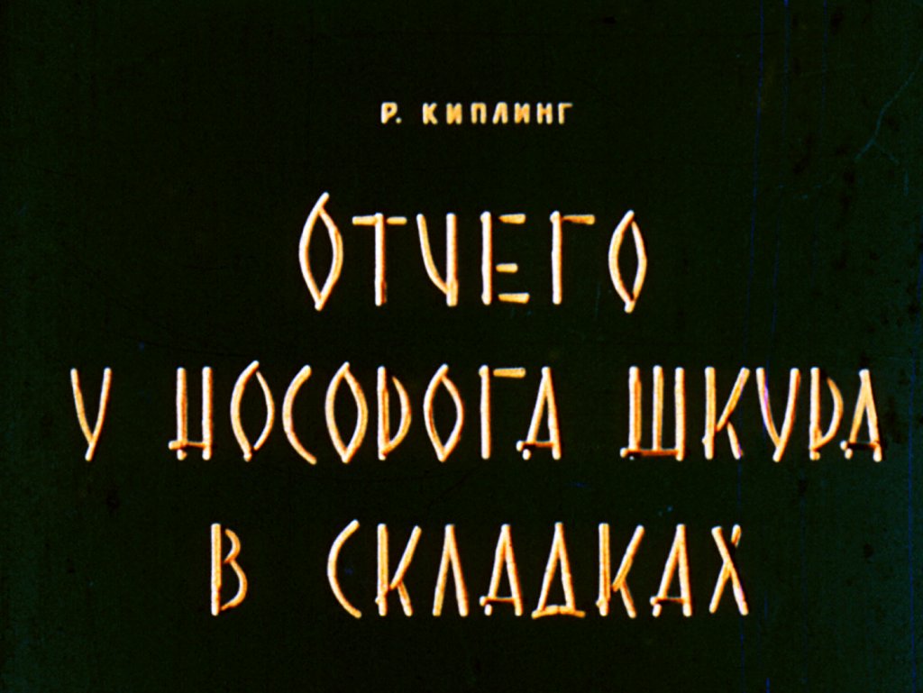 Кадр 1 диафильма «Отчего у носорога шкура в складках»