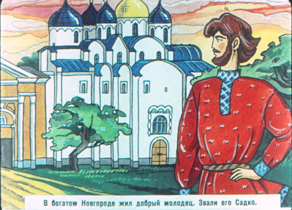 Кадр 2 диафильма «Садко»