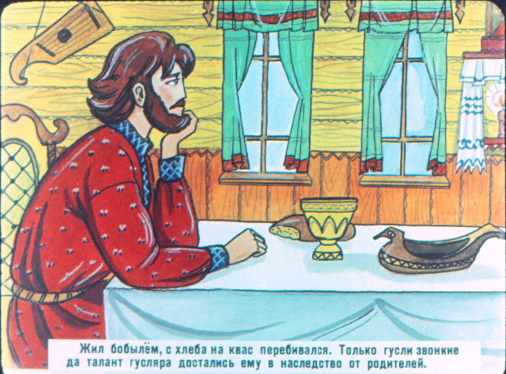 Кадр 3 диафильма «Садко»