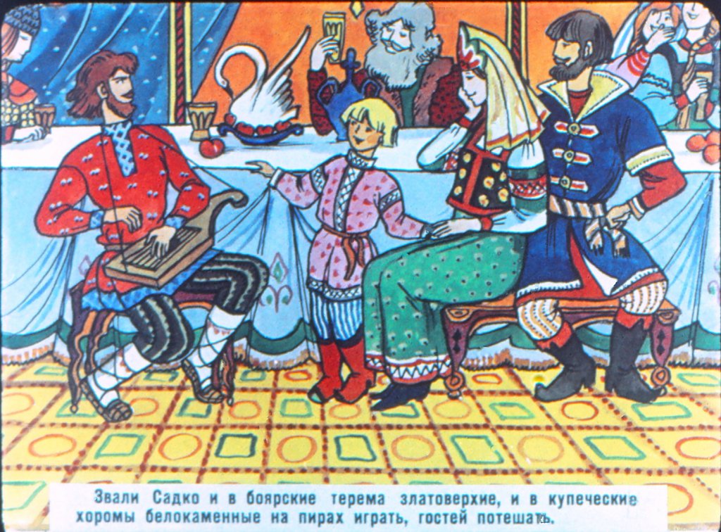 Кадр 4 диафильма «Садко»