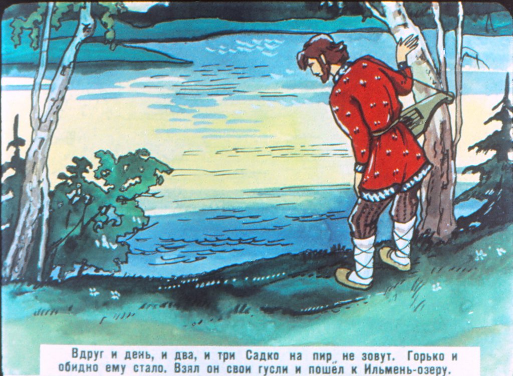Кадр 5 диафильма «Садко»