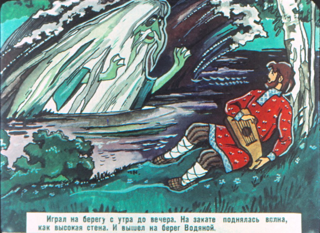Кадр 6 диафильма «Садко»