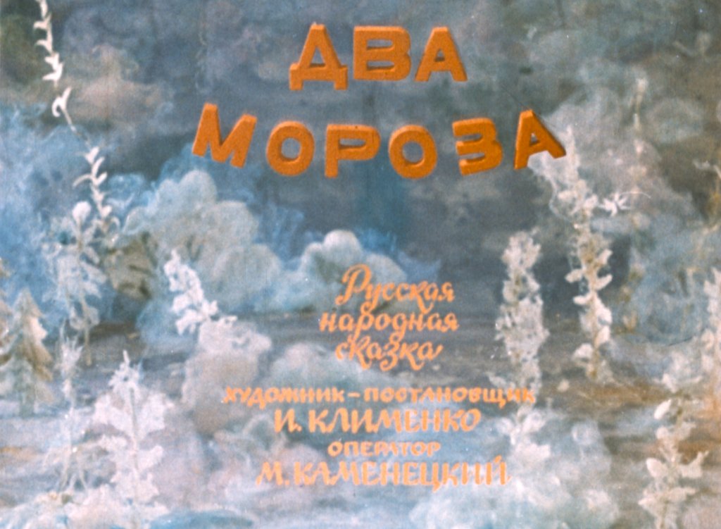 Кадр 1 диафильма «Два мороза»