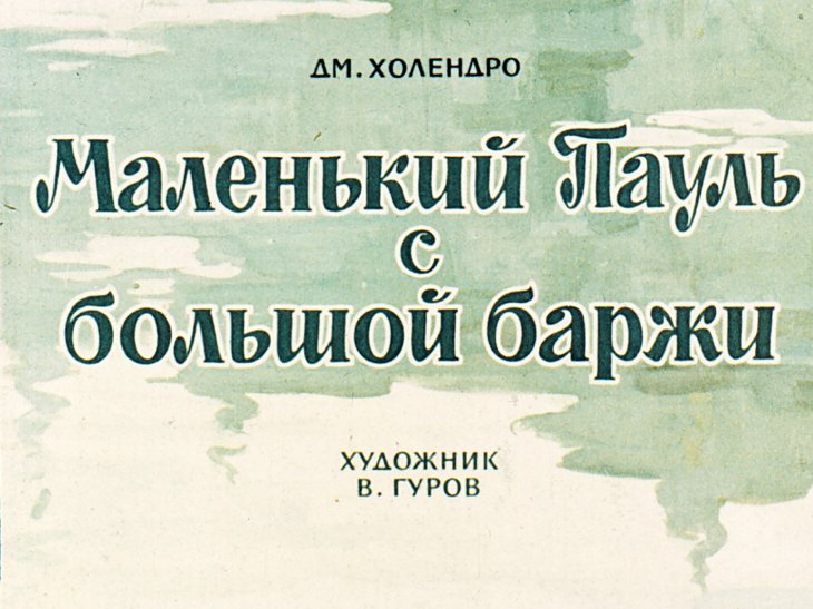 Кадр 1 диафильма «Маленький Пауль с большой баржи»