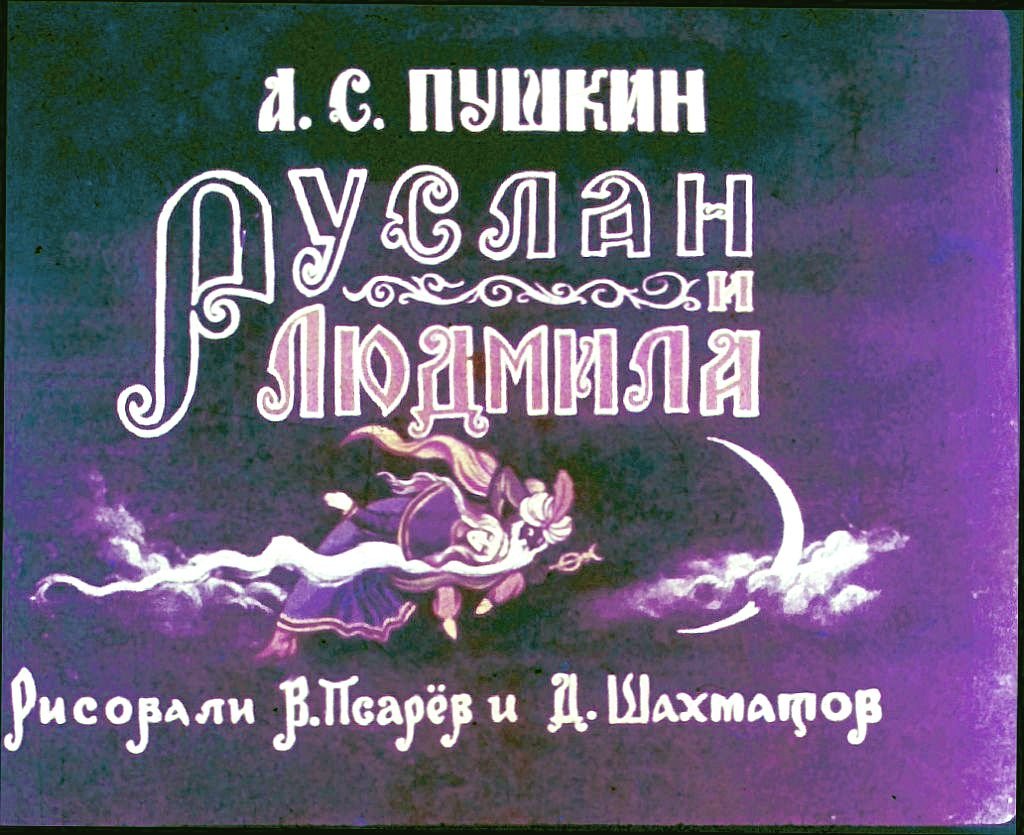 Кадр 1 диафильма «Руслан и Людмила. Часть 1»
