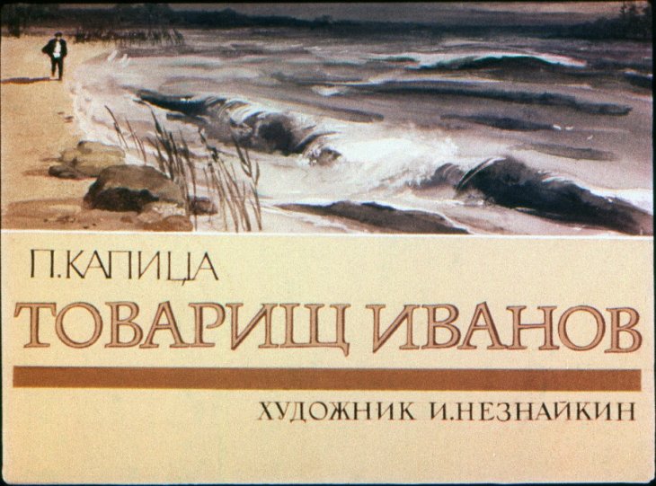 Кадр 1 диафильма «Товарищ Иванов»