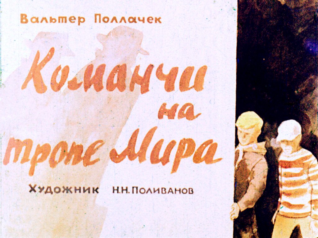 Кадр 1 диафильма «Команчи на тропе Мира»