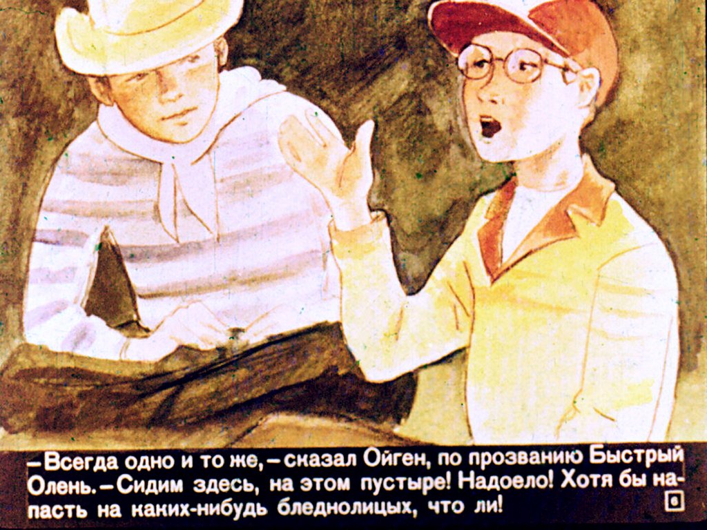 Кадр 6 диафильма «Команчи на тропе Мира»