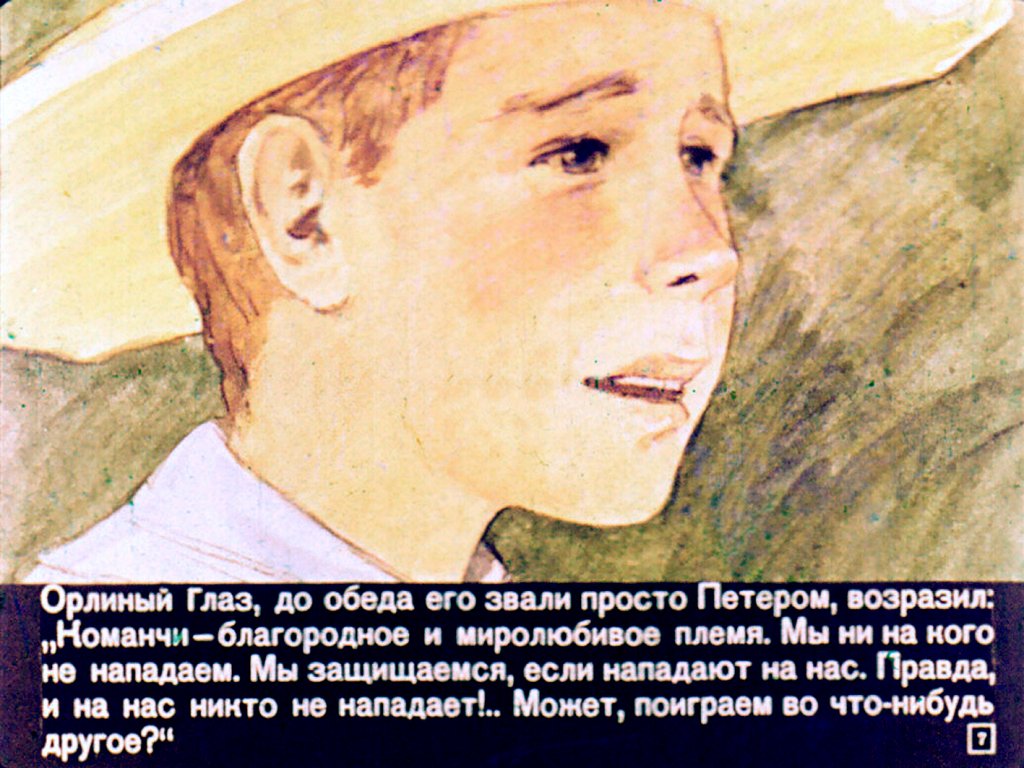 Кадр 7 диафильма «Команчи на тропе Мира»