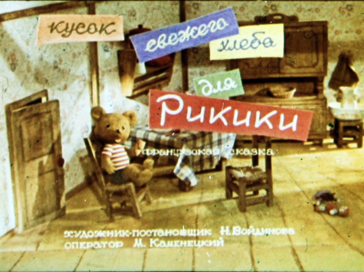 Кадр 1 диафильма «Кусок свежего хлеба для Рикики»