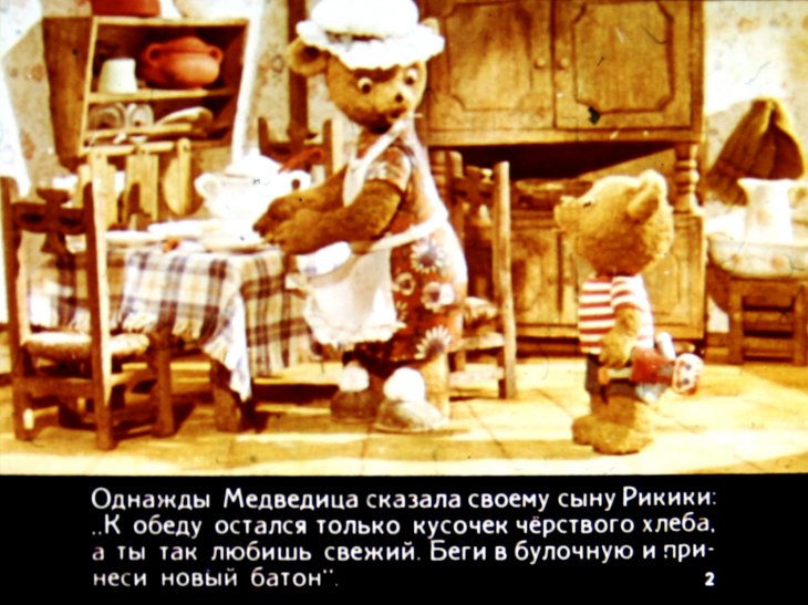 Кадр 2 диафильма «Кусок свежего хлеба для Рикики»