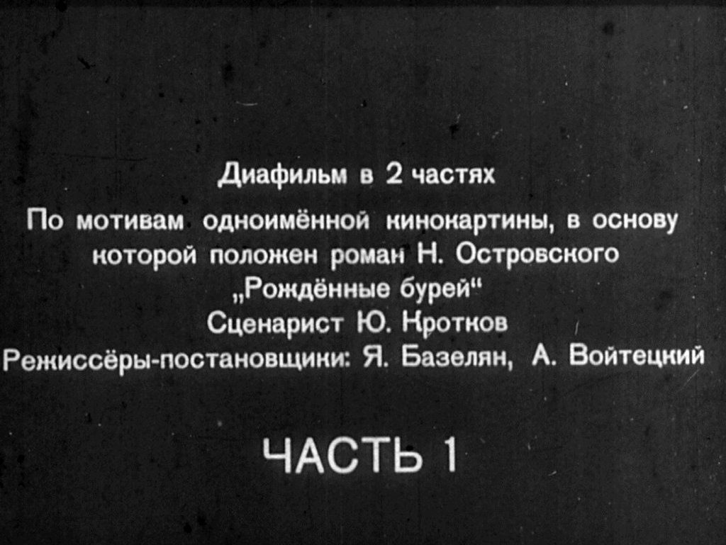 Кадр 2 диафильма «Рожденные бурей. Часть 1»