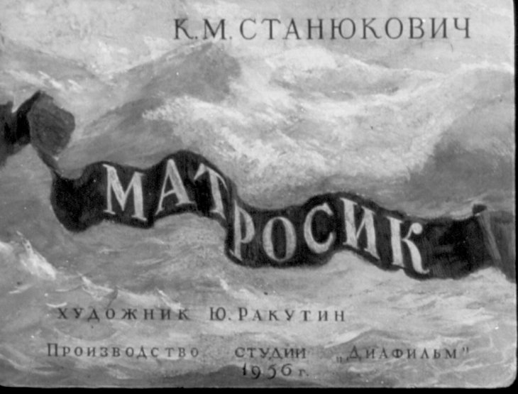 Кадр 1 диафильма «Матросик»