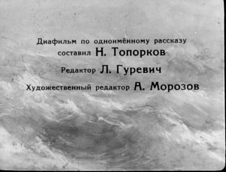 Кадр 2 диафильма «Матросик»
