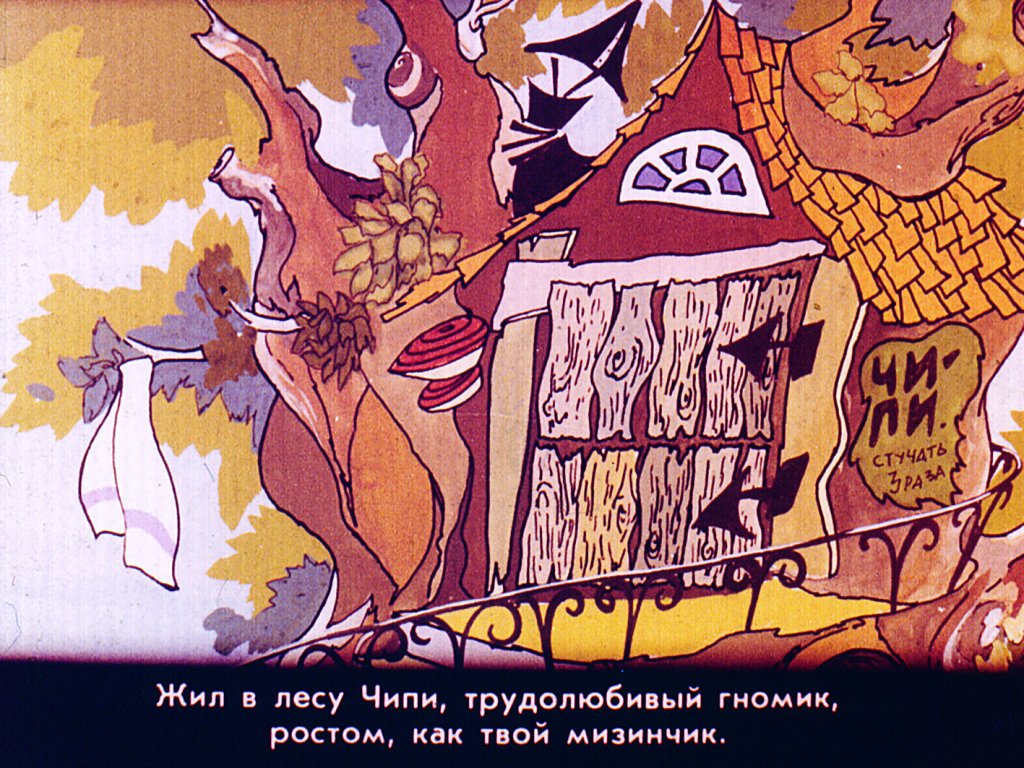 Кадр 3 диафильма «Как Чипи стал злым. Часть 1»