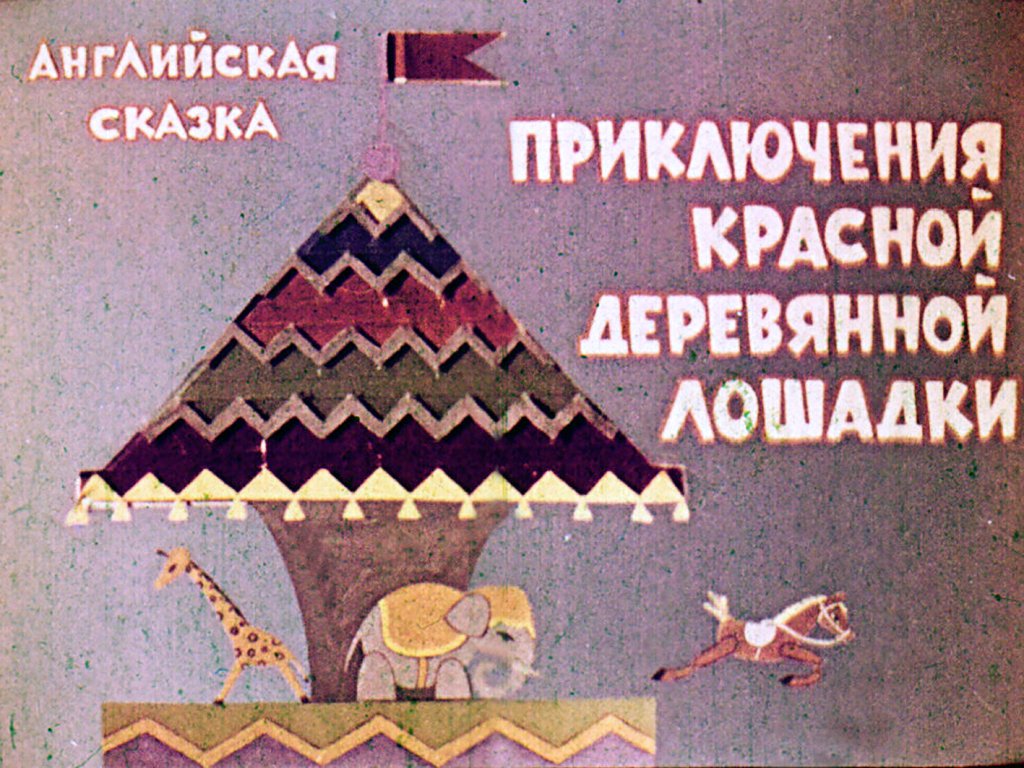 Кадр 1 диафильма «Приключения красной деревянной лошадки»