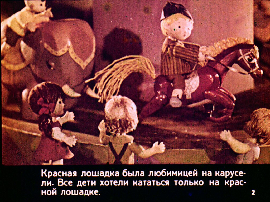 Кадр 2 диафильма «Приключения красной деревянной лошадки»