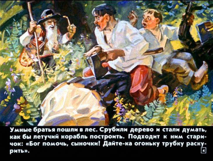 Кадр 4 диафильма «Летучий корабль»