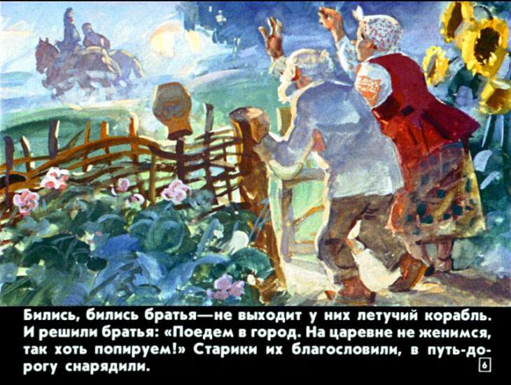 Кадр 6 диафильма «Летучий корабль»