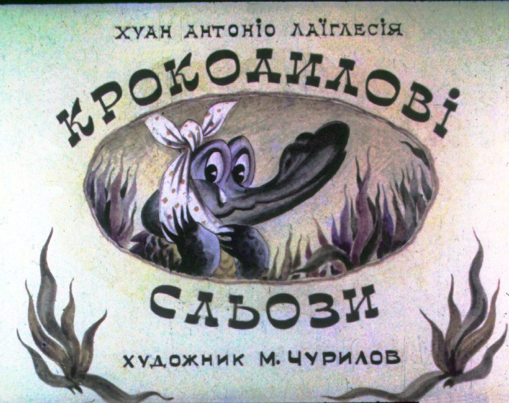 Кадр 1 диафильма «Крокодиловые слезы»