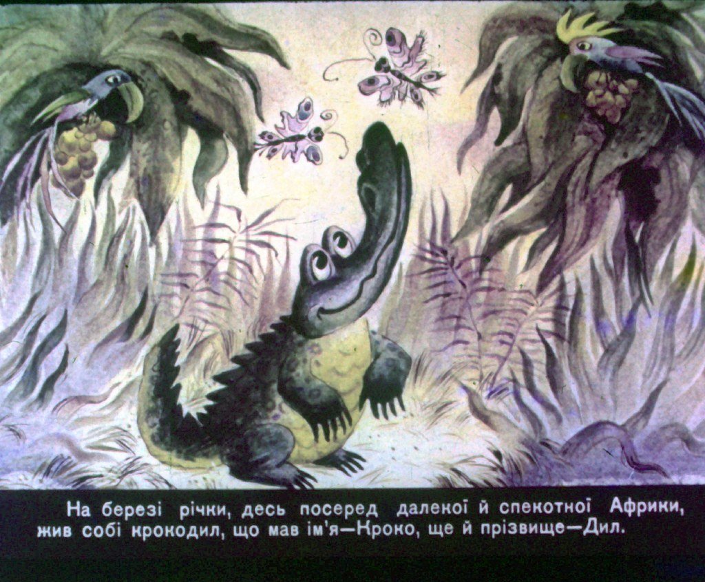 Кадр 2 диафильма «Крокодиловые слезы»