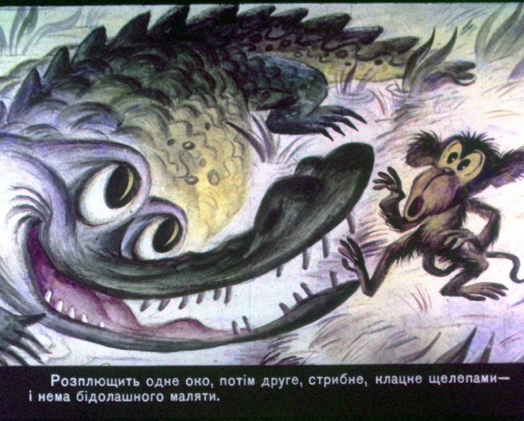 Кадр 4 диафильма «Крокодиловые слезы»