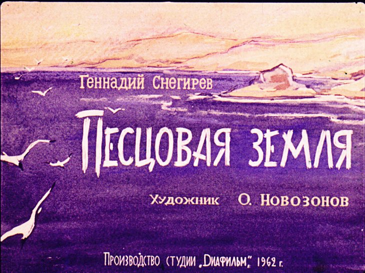 Кадр 1 диафильма «Песцовая земля»