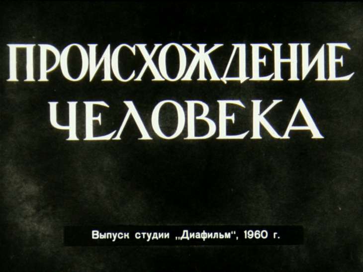 Кадр 1 диафильма «Происхождение человека»