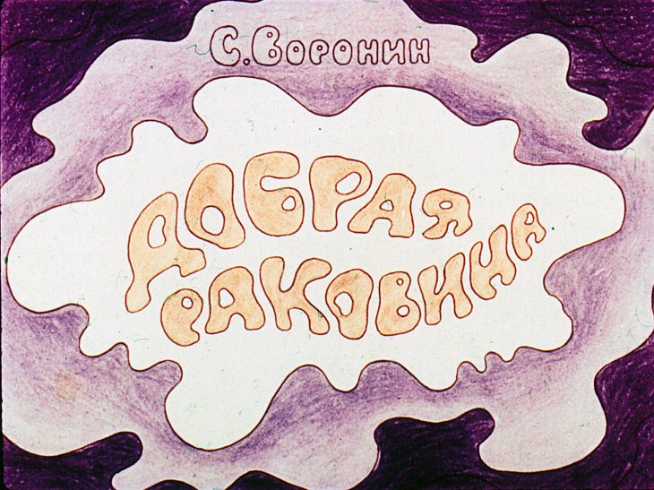 Кадр 1 диафильма «Добрая раковина»