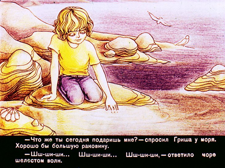 Кадр 5 диафильма «Добрая раковина»