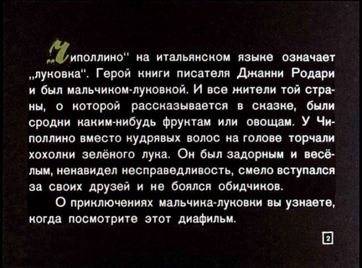 Кадр 2 диафильма «Чиполлино. Часть 1»