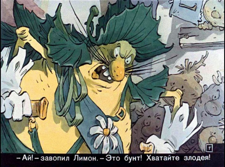 Кадр 7 диафильма «Чиполлино. Часть 1»