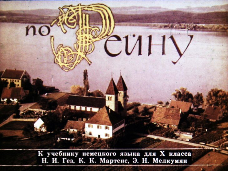 Кадр 1 диафильма «По Рейну»