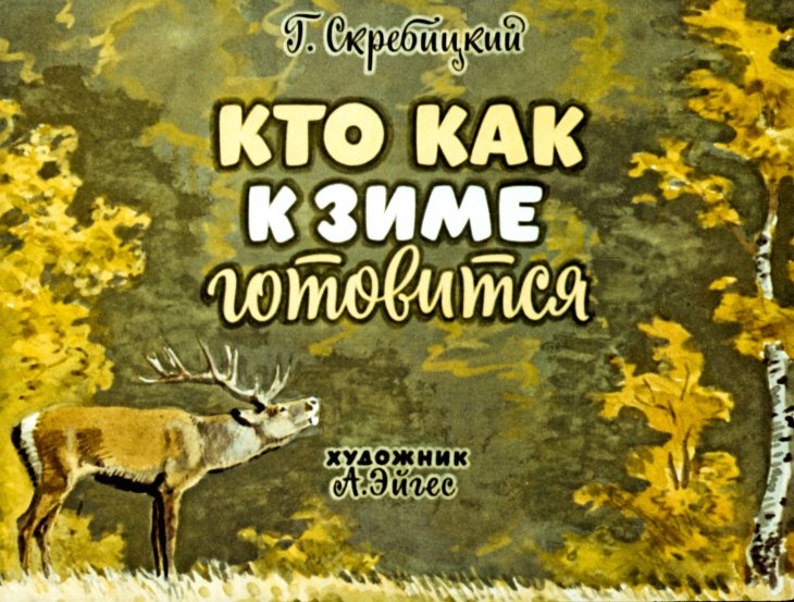 Кадр 1 диафильма «Кто как к зиме готовится»