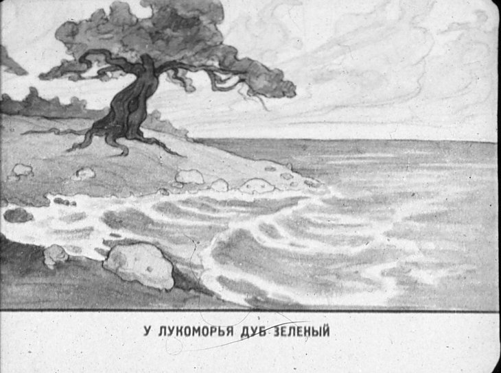 Кадр 2 диафильма «У лукоморья дуб зеленый»