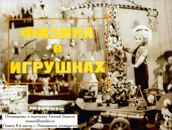 Кадр 1 диафильма «Физика в игрушках»