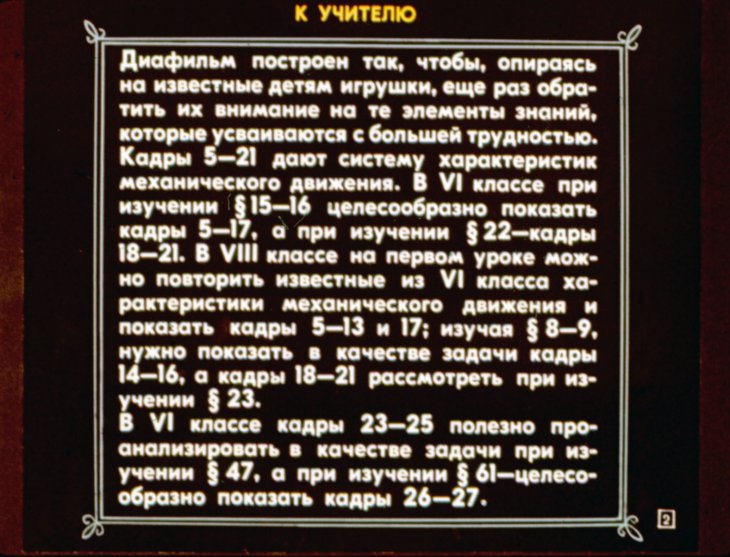 Кадр 2 диафильма «Физика в игрушках»