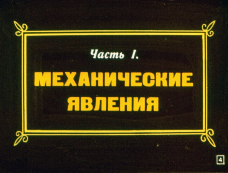Кадр 4 диафильма «Физика в игрушках»