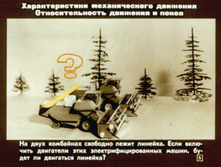 Кадр 5 диафильма «Физика в игрушках»
