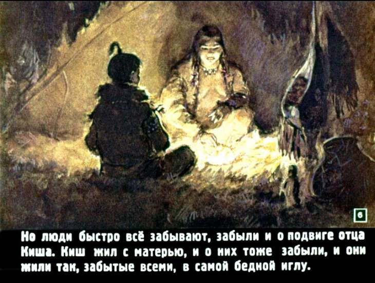 Кадр 6 диафильма «Сказание о Кише»