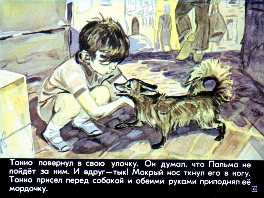 Кадр 7 диафильма «Тонио и его собака Пальма»