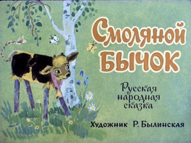 Кадр 1 диафильма «Смоляной бычок»