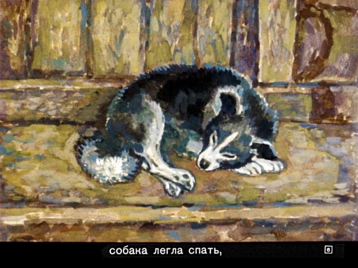 Кадр 6 диафильма «Смоляной бычок»