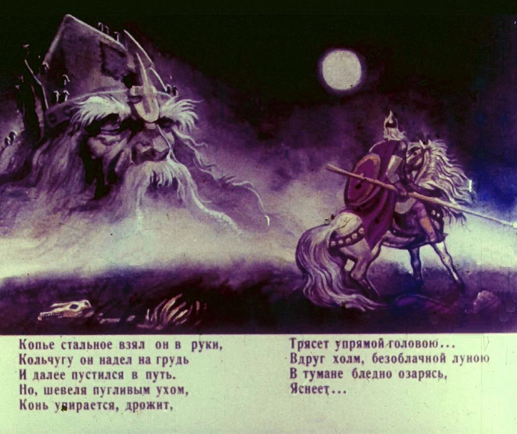 Кадр 3 диафильма «Руслан и Людмила. Часть 2»