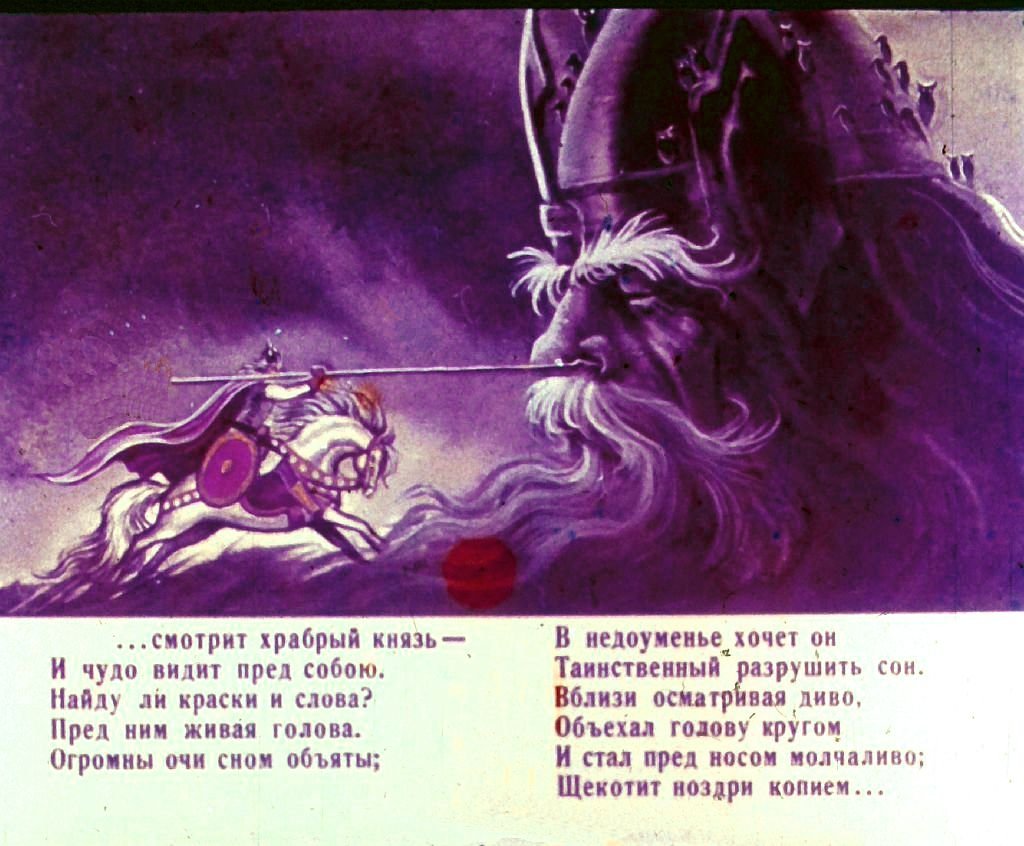 Кадр 4 диафильма «Руслан и Людмила. Часть 2»