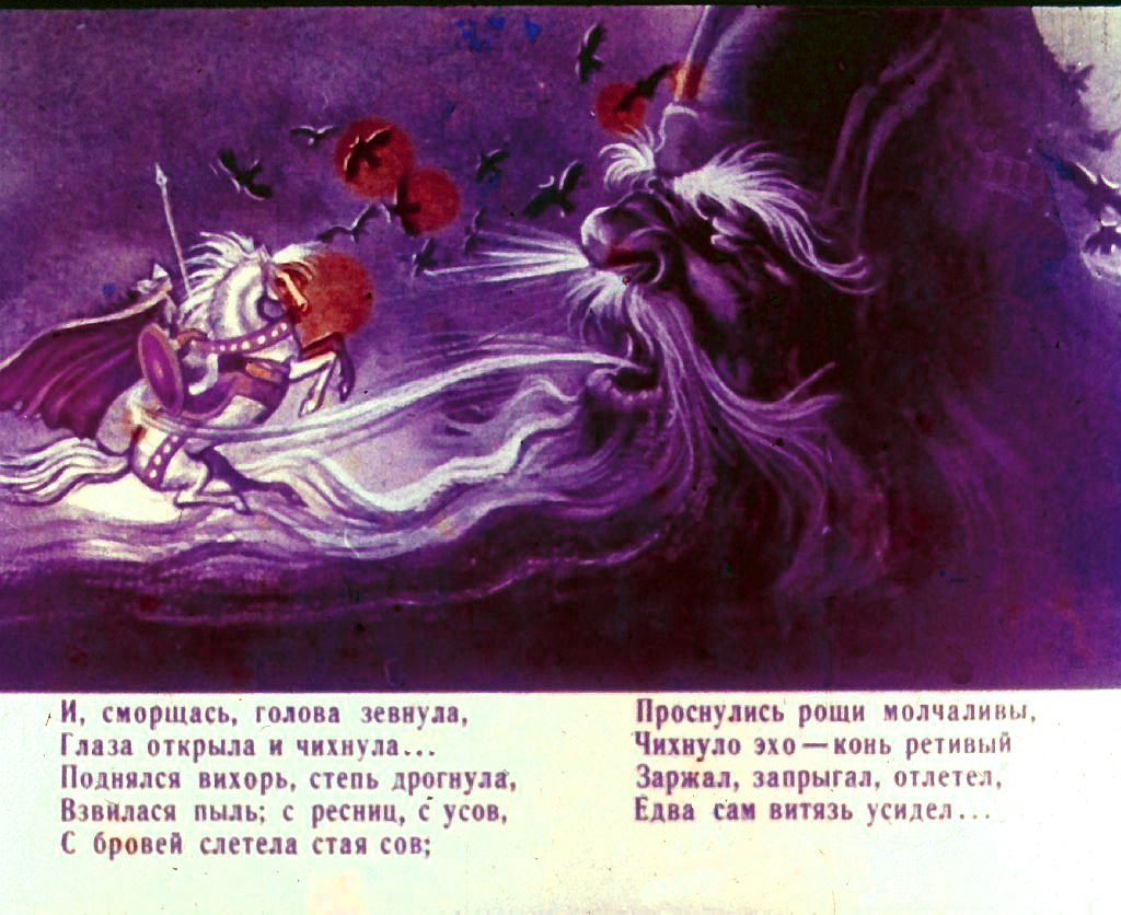 Кадр 5 диафильма «Руслан и Людмила. Часть 2»