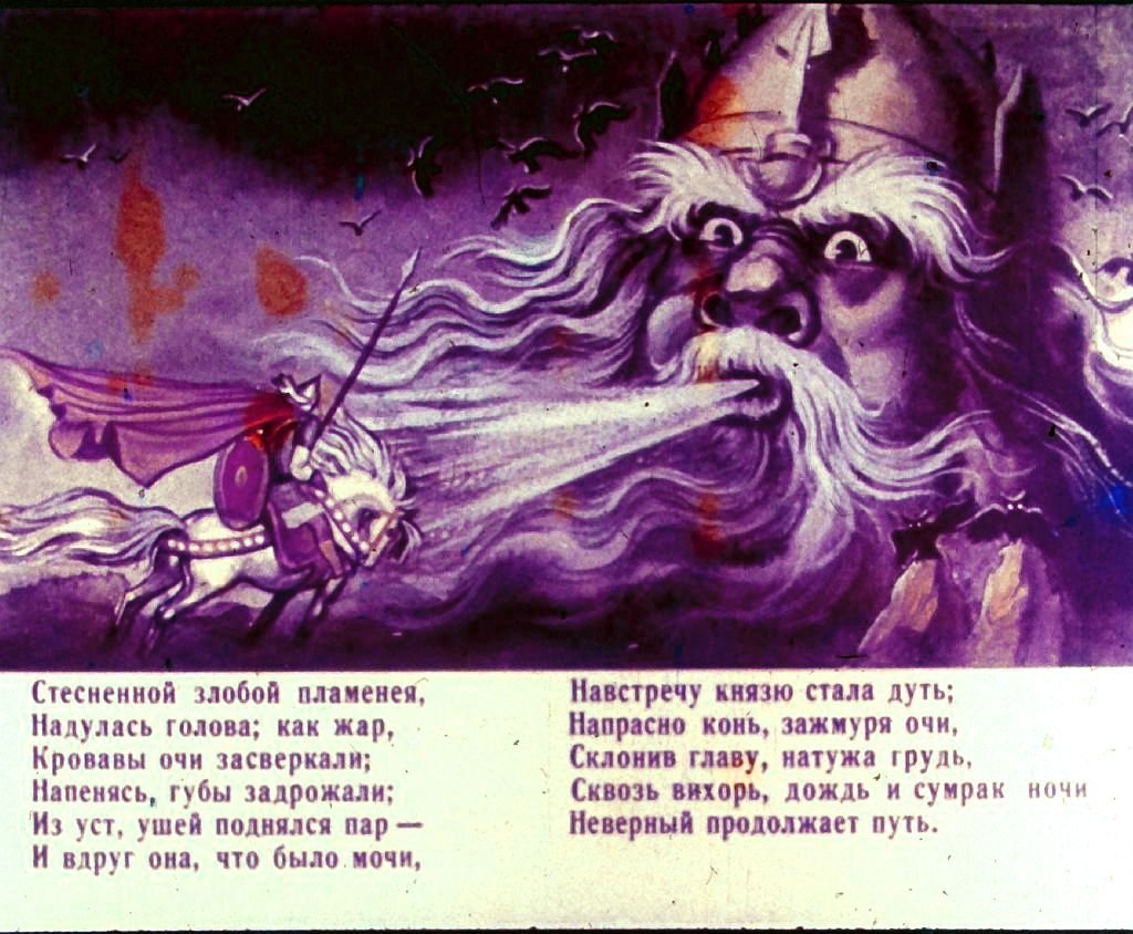 Кадр 6 диафильма «Руслан и Людмила. Часть 2»